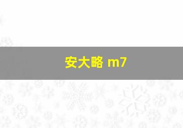 安大略 m7